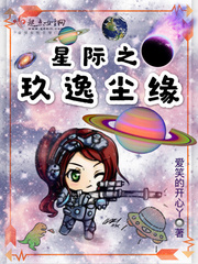 星际之玖逸尘缘